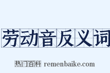 劳动音反义词是什么意思的图片